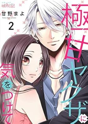 極甘ヤクザに気をつけて 第01-02巻 [Gokuama yakuza ni kiotsukete vol 01-02]