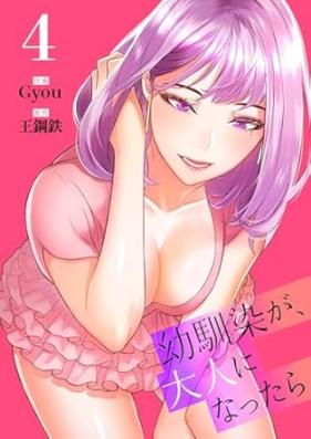 幼馴染が､大人になったら 第01-04巻 [Osananajimi ga Otona ni nattara vol 01-04]