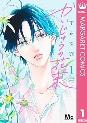 かいじゅうの花束 第01巻 [Kaiju No Hanataba vol 01]