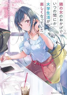 [Novel] 隣の女のおかげでいつの間にか大学生活が楽しくなっていた 第01巻 [Tonari no Onna no Okage de Itsu no ma Nika Daigaku Seikatsu ga Tanoshiku Natte Ita vol 01]