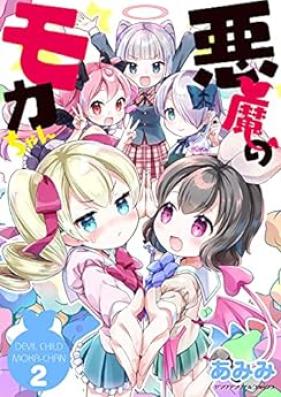 悪魔のモカちゃん 第01-02巻 [Akuma no moka chan vol 01-02]