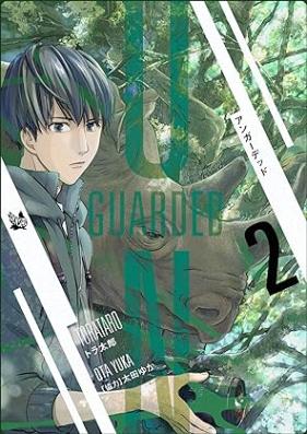 UNGUARDED 第01-02巻