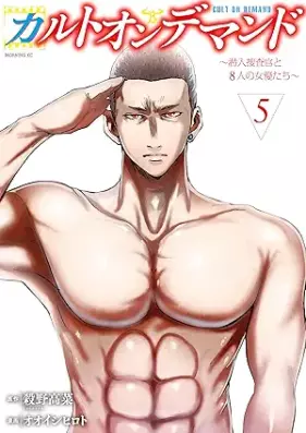 カルトオンデマンド～ 第01-05巻 [Cult On Demand vol 01-05]