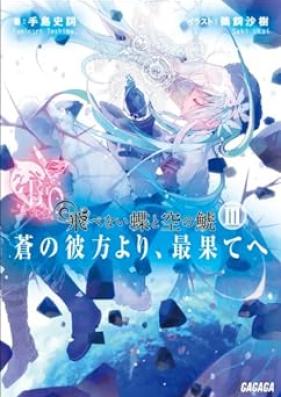 [Novel] 飛べない蝶と空の鯱 ~蒼の彼方より、最果てへ~ 第01-03巻 [Tobenai chou to sora no shachi Ao no kanata yori saihate he vol 01-03]