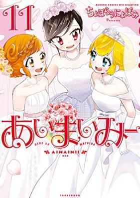 あいまいみー 第01-11巻 [Ai Mai Mi vol 01-11]