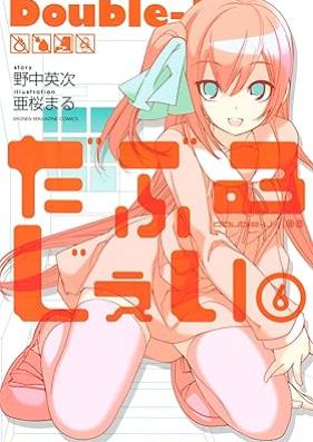 だぶるじぇい 第01-06巻[Double Jei vol 01-06]
