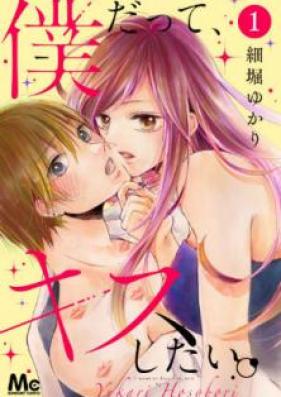 僕だって、キスしたい。 第01巻 [Boku datte Kiss Shitai vol 01]
