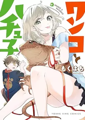 ワンコとハチュ子 第01巻 [Wanko to Hachu-ko vol 01]