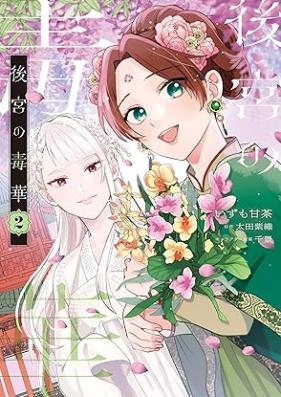 後宮の毒華 第01-02巻 [Kokyu No Doku Hana vol 01-02]