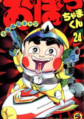 おぼっちゃまくん 第01-24巻 [Obocchama-kun vol 01-24]