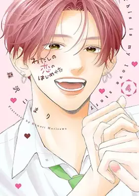 わたしの恋のはじめかた 第01-04巻 [Watashi no Koi no Hajimekata vol 01-04]