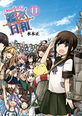 艦これプレイ漫画 艦々日和 第01-11巻 [Kankanbiyori Kankore Purei Manga vol 01-11]