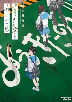 青の島とねこ一匹 第01-12巻 [Ao no shima to neko ippiki vol 01-12]