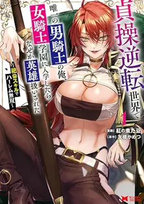 貞操逆転世界で唯一の男騎士の俺、女騎士学園に入学したらなぜか英雄扱いされた ～絶倫スキルでハーレム無双～（コミック） 第01巻 [Teiso Gyakuten Sekai de Yuiitsu no Dan Kishi no Ore Onna Kishi Gakuen ni Nyugaku Shitara Nazeka Eiyu Atsukai Sareta Zetsurin Skill de Harem Muso vol 01]