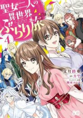 女二人の異世界ぶらり旅 第01-04巻 [Seijo Futari no Isekai Buraritabi vol 01-04]