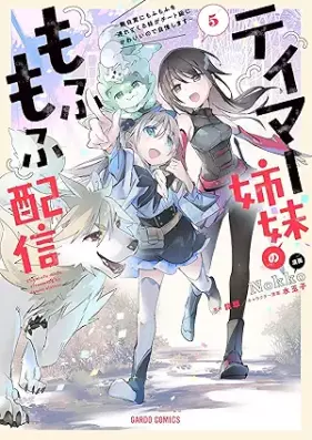テイマー姉妹のもふもふ配信 第01-05巻 [Teima shimai no mofumofu haishin  vol 01-05]