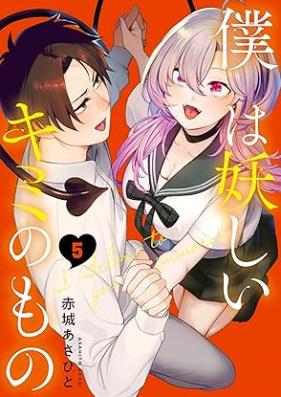 僕は妖しいキミのもの 第01-05巻 [Boku wa Ayashii Kimi no Mono vol 01-05]
