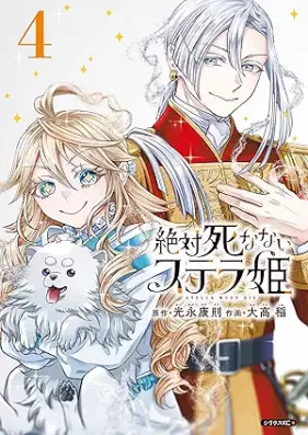 絶対死なないステラ姫 第01-04巻 [Zettai Shinanai Stela Hime vol 01-04]