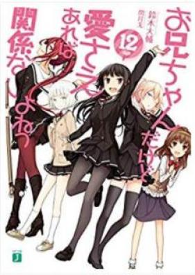 [Novel] お兄ちゃんだけど愛さえあれば関係ないよねっ 第01-12巻 [Oniichan dakedo Aisaeareba Kankeinaiyone vol 01-12]