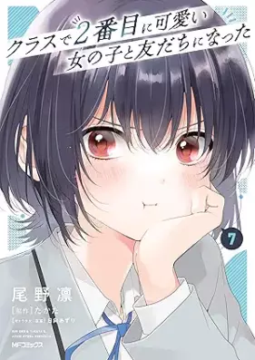 クラスで２番目に可愛い女の子と友だちになった 第01-07巻 [Kurasu de nibanme ni kawaii onnanoko to tomodachi ni natta vol 01-07]