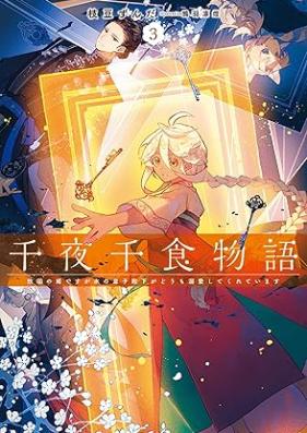 [Novel] 千夜千食物語 敗国の姫ですが氷の皇子殿下がどうも溺愛してくれています 第01-03巻 [Sen’ya senshoku monogatari Haikoku no hime desuga kori no oji denka ga domo dekiai shite kurete imasu vol 01-03]