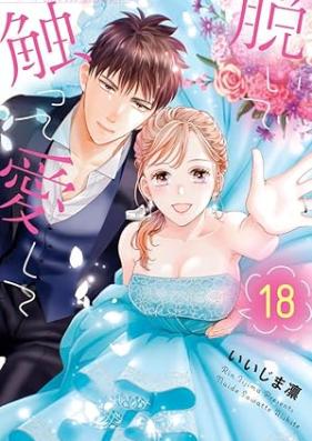 脱いで触って愛して 第01-18巻 [Nuide sawatte aishite vol 01-18]