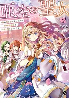 [Novel] 亜空の聖女 ～妹に濡れ衣を着せられた最強魔術師は、正体を隠してやり直す～ 第01-02巻 [Asora No Seijo Imoto Ni Nureginu Wo Kiserareta Saikyo Majutsu Shi Ha Shotai Wo Kakushite Yarinaosu vol 01-02]