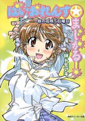 [Novel] ばいおれんす☆まじかる！ 第01-03巻 [Violence Magical! vol 01-03]