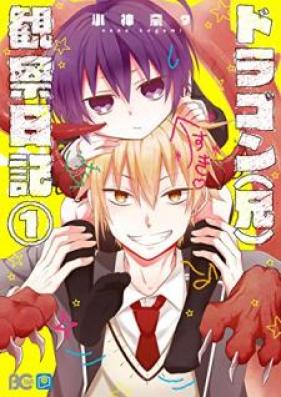 ドラゴン（兄）観察日記 第01巻 [Doragon ani kansatsu nikki vol 01]