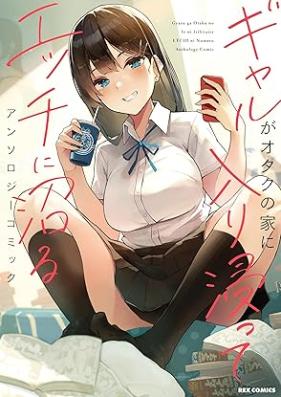 ギャルがオタクの家に入り浸ってエッチに沼るアンソロジーコミック 第01-02巻 [Gal Ga Otaku No Ie Ni Iribitatte Etchi Ni Numaru Anthology Comic vol 01-02]