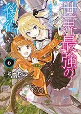 [Novel] 世界最強の後衛 ～迷宮国の新人探索者～ 第01-06巻 [Sekai Saikyo no Koei Meikyukoku no Shinjin Tansakusha vol 01-06]