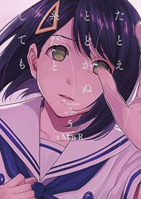 たとえそれが、妹だとしても。第01-08巻