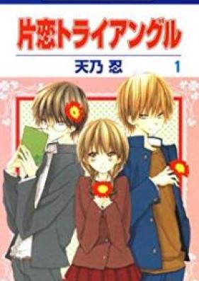 片恋トライアングル 第01巻 [Katakoi Toraianguru vol 01]