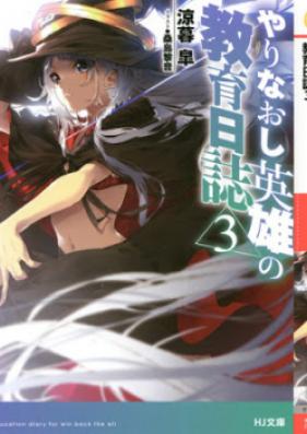 [Novel] やりなおし英雄の教育日誌 第01-03巻 [Yarinaoshi Eiyu no Kyoiku Nisshi vol 01-03]