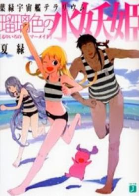 [Novel] 葉緑宇宙艦テラリウム シリーズ 第01-03巻 [Youryoku Uchuukan Terrarium Series vol 01-03]