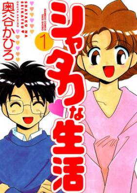 シャタクな生活 第01巻 [Shataku na Seikatsu vol 01]