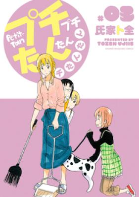 プチプチたんたんプチたんたん 第01-03巻 [Petit Petit Tantan Petit Tantan vol 01-03]