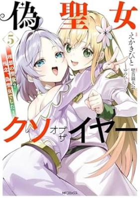 偽聖女クソオブザイヤー 第01-05巻 [Niseseijo kuso obu za iya vol 01-05]