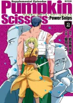 パンプキン・シザーズ：パワー・スニップス 第01-02巻 [Pumpkin Scissors – Power Snips vol 01-02]