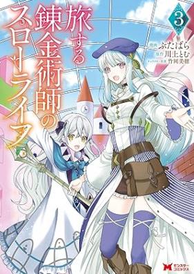 旅する錬金術師のスローライフ（コミック） 第01-03巻 [Tabisuru renkinjutsushi no suro raifu vol 01-03]