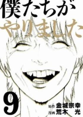 僕たちがやりました 第01-09巻 [Boku-tachi ga Yarimashita vol 01-09]