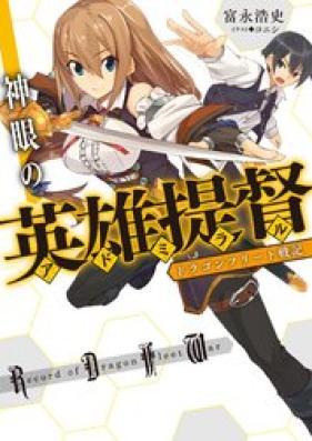 [Novel] ドラゴンフリート戦記 神眼の英雄提督 第01-02巻 [Shingan no adomiraru : Doragon Furito Senki vol 01-02]