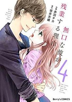 無口な彼が残業する理由 第01-04巻 [Mukuchi na Kare ga Zangyo Suru Riyu vol 01-04]