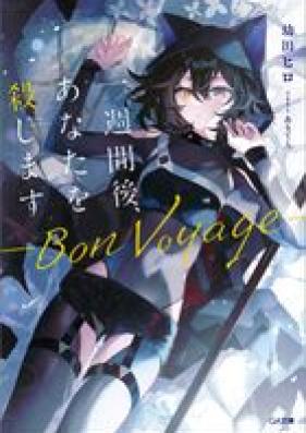 [Novel] 一週間後、あなたを殺します ―Bon Voyage― 第01巻 [Isshukango anata o koroshimasu Bon Voyage vol 01]