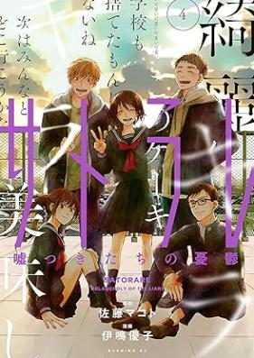 サトラレ～嘘つきたちの憂鬱～ 第01-04巻 [Satorare Usotsukitachi no Yuutsu vol 01-04]