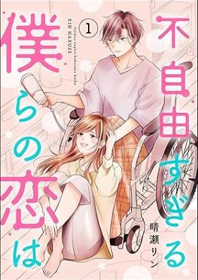 不自由すぎる僕らの恋は 第01-02巻 [Fujiyu sugiru bokura no koi wa vol 01-02]
