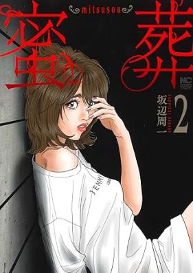 蜜葬～mitsusou～ 第01-02巻