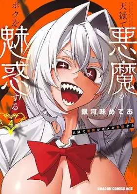 天獄で悪魔がボクを魅惑する 第01-04巻 [Ten Hitoya De Akuma Ga Boku Wo Miwaku Suru vol 01-04]