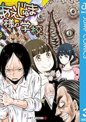 あえじゅま様の学校 第01-03巻 [Aejuma-sama no Gakko vol 01-03]