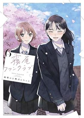 霧尾ファンクラブ 第01-06巻 [Kirio fan kurabu vol 01-06]